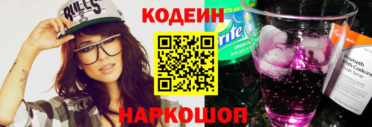 Codein напиток Lean (лин) Россошь